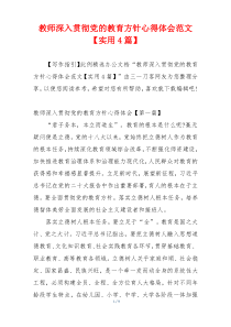 教师深入贯彻党的教育方针心得体会范文【实用4篇】