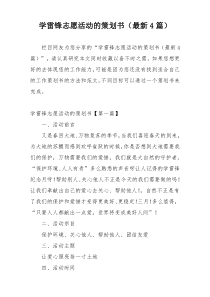 学雷锋志愿活动的策划书（最新4篇）