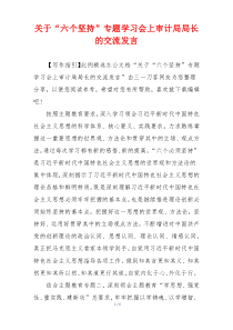 关于“六个坚持”专题学习会上审计局局长的交流发言