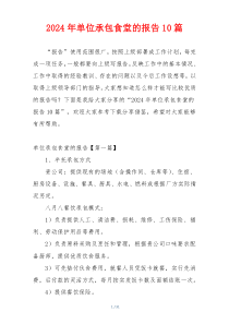 2024年单位承包食堂的报告10篇