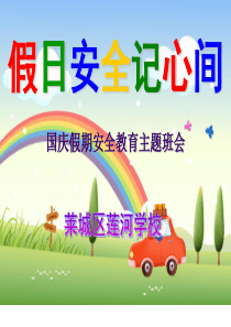 莲河学校国庆节安全教育主题班会（PPT36页)
