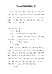 班会学雷锋策划书5篇