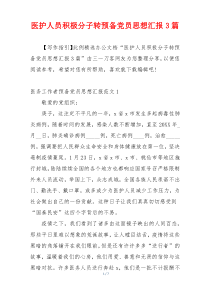 医护人员积极分子转预备党员思想汇报3篇