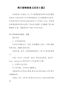 爬天都峰教案【实用8篇】