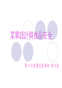 菜单设计与食品安全