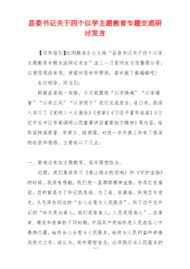 县委书记关于四个以学主题教育专题交流研讨发言