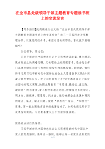 在全市县处级领导干部主题教育专题读书班上的交流发言