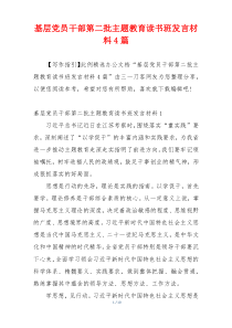 基层党员干部第二批主题教育读书班发言材料4篇