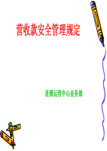 营收安全管理