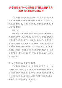 关于理论学习中心组集体学习暨主题教育专题读书班的研讨交流发言