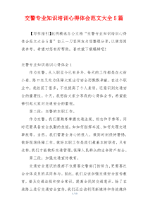 交警专业知识培训心得体会范文大全5篇