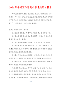 2024年学期工作计划小学【实用4篇】