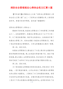 消防安全管理规定心得体会范文汇聚5篇