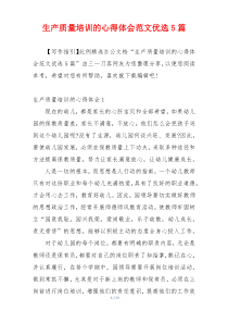 生产质量培训的心得体会范文优选5篇