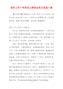 驻村工作十年变化心得体会范文优选5篇