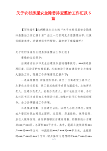 关于农村房屋安全隐患排查整治工作汇报5篇