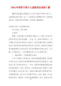 2024年领导干部个人述职报告范例5篇