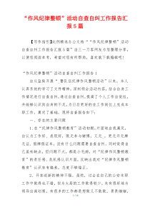 “作风纪律整顿”活动自查自纠工作报告汇报5篇