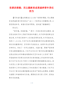 党课讲课稿：用主题教育成果涵养青年责任担当