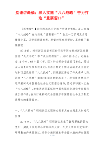 党课讲课稿：深入实施“八八战略”奋力打造“重要窗口”