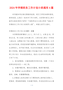 2024年学期班务工作计划小班通用4篇
