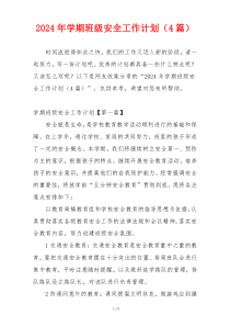 2024年学期班级安全工作计划（4篇）