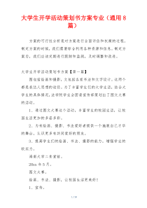 大学生开学活动策划书方案专业（通用8篇）