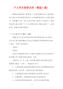 个人汽车租赁合同（精选5篇）