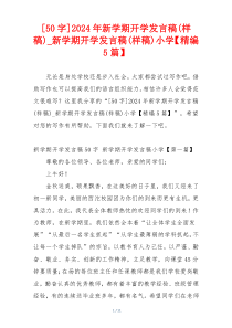 [50字]2024年新学期开学发言稿(样稿)_新学期开学发言稿(样稿)小学【精编5篇】