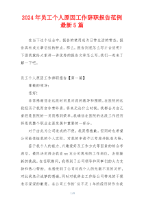 2024年员工个人原因工作辞职报告范例最新5篇