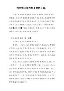 吹泡泡体育教案【最新8篇】