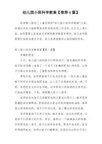 幼儿园小班科学教案【推荐4篇】