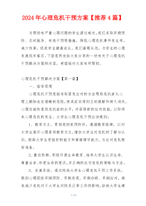 2024年心理危机干预方案【推荐4篇】