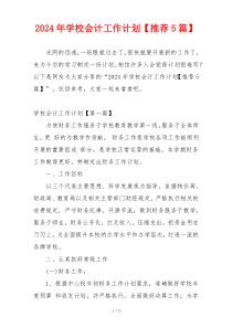 2024年学校会计工作计划【推荐5篇】