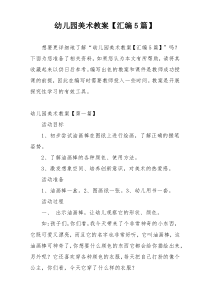 幼儿园美术教案【汇编5篇】
