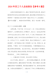2024年员工个人总结报告【参考8篇】
