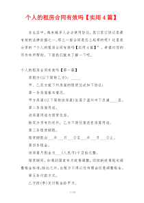 个人的租房合同有效吗【实用4篇】