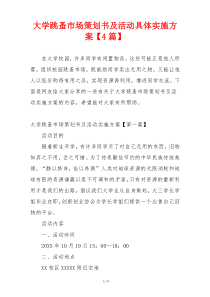 大学跳蚤市场策划书及活动具体实施方案【4篇】