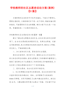 学校教师的社区志愿者活动方案(案例)【8篇】