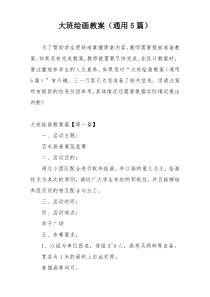 大班绘画教案（通用5篇）