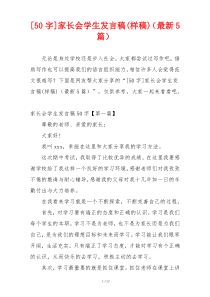 [50字]家长会学生发言稿(样稿)（最新5篇）