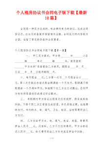 个人租房协议书合同电子版下载【最新10篇】