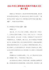 2024年员工辞职报告范例书写格式【汇编8篇】