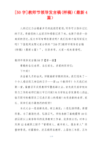 [50字]教师节领导发言稿(样稿)（最新4篇）