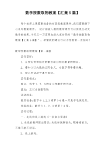 数学按数取物教案【汇集5篇】