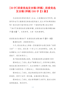 [50字]班委竞选发言稿(样稿)_班委竞选发言稿(样稿)300字【5篇】