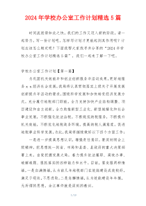 2024年学校办公室工作计划精选5篇