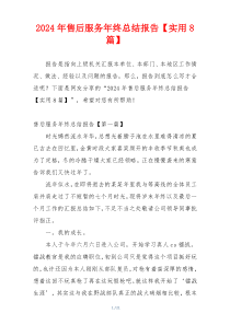 2024年售后服务年终总结报告【实用8篇】
