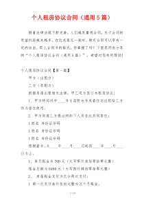 个人租房协议合同（通用5篇）