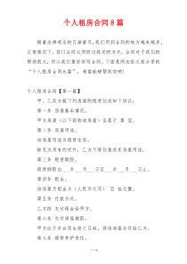 个人租房合同8篇
